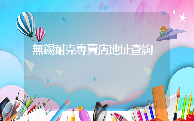 無錫耐克專賣店地址查詢插圖