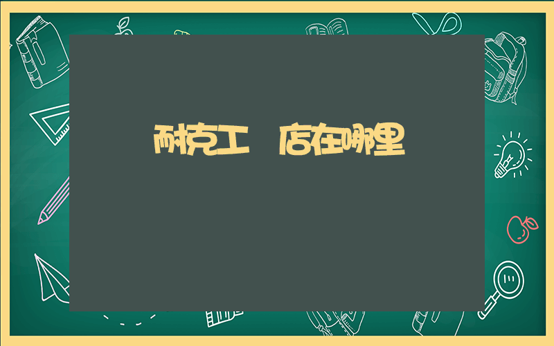 無錫耐克工廠店在哪里插圖