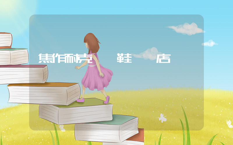 焦作耐克運動鞋專賣店插圖