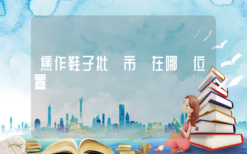 焦作鞋子批發市場在哪個位置插圖