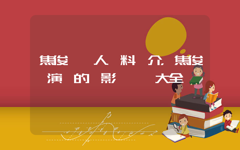 焦俊艷個人資料簡介，焦俊艷演過的電影電視劇大全插圖