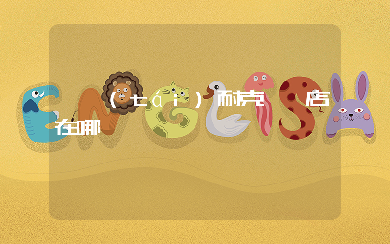 煙臺(tái)耐克專賣店在哪插圖