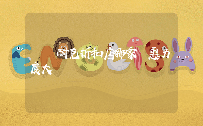 煙臺耐克折扣店哪家優惠力度大插圖