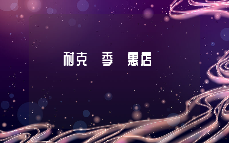 煙臺耐克換季優惠店插圖