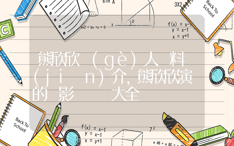 熊欣欣個(gè)人資料簡(jiǎn)介，熊欣欣演過的電影電視劇大全插圖