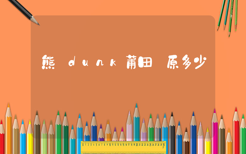 熊貓dunk莆田純原多少錢插圖