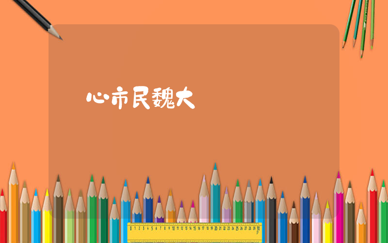 熱心市民魏大勛插圖