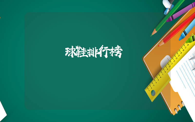 熱門籃球鞋排行榜插圖