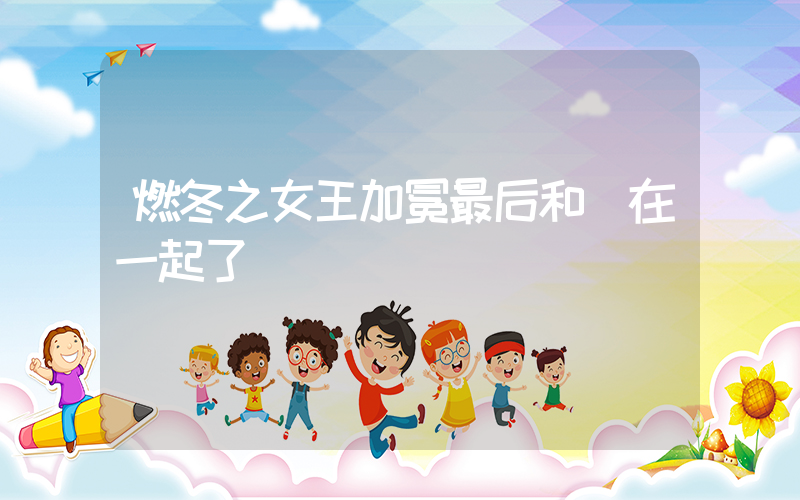 燃冬之女王加冕最后和誰在一起了插圖