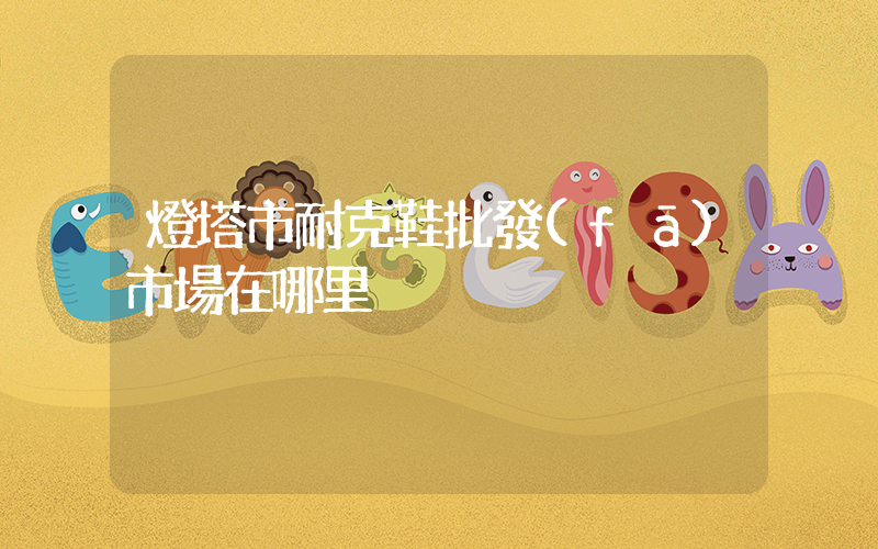 燈塔市耐克鞋批發(fā)市場在哪里插圖