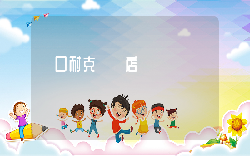 營口耐克專賣店電話插圖