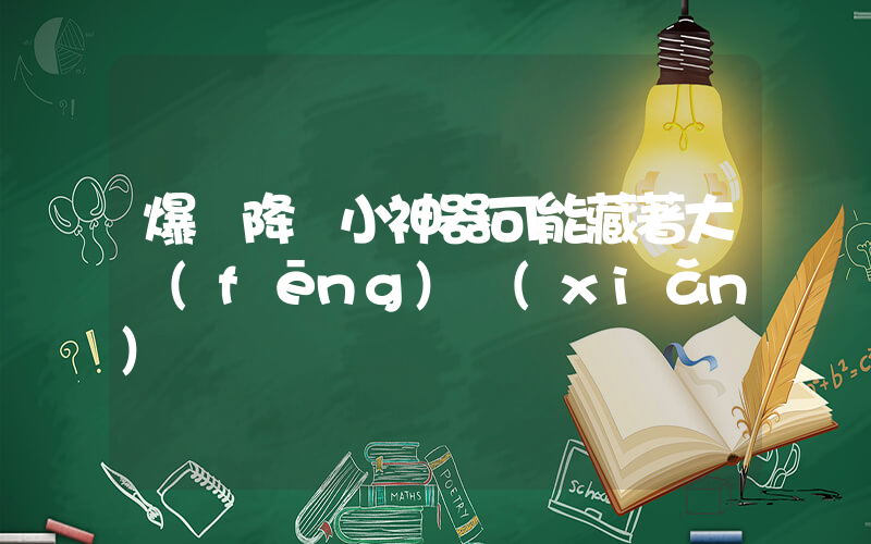 爆紅降溫小神器可能藏著大風(fēng)險(xiǎn)插圖