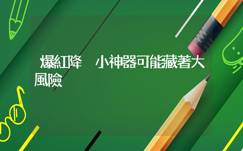 爆紅降溫小神器可能藏著大風險插圖