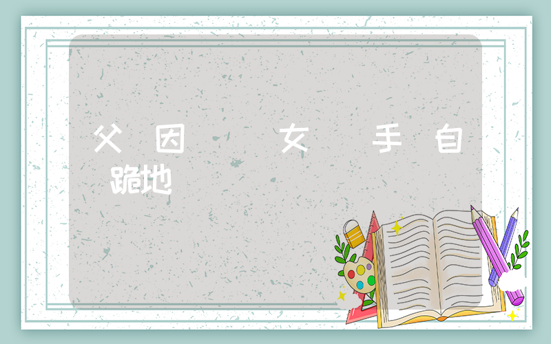 父親因沒錢給女兒買手機自責跪地插圖