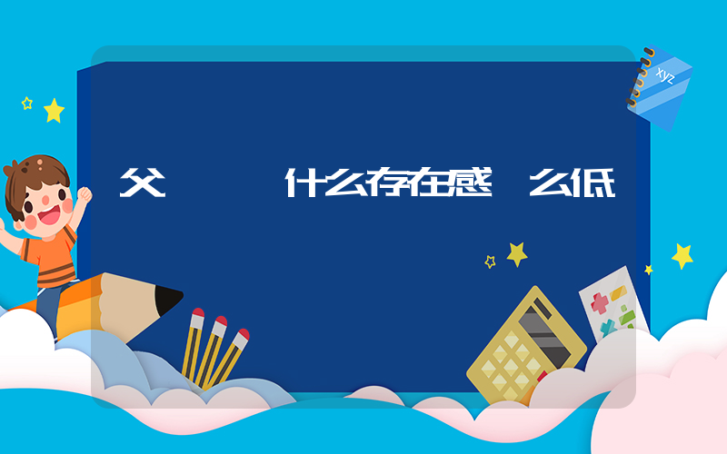 父親節為什么存在感這么低插圖
