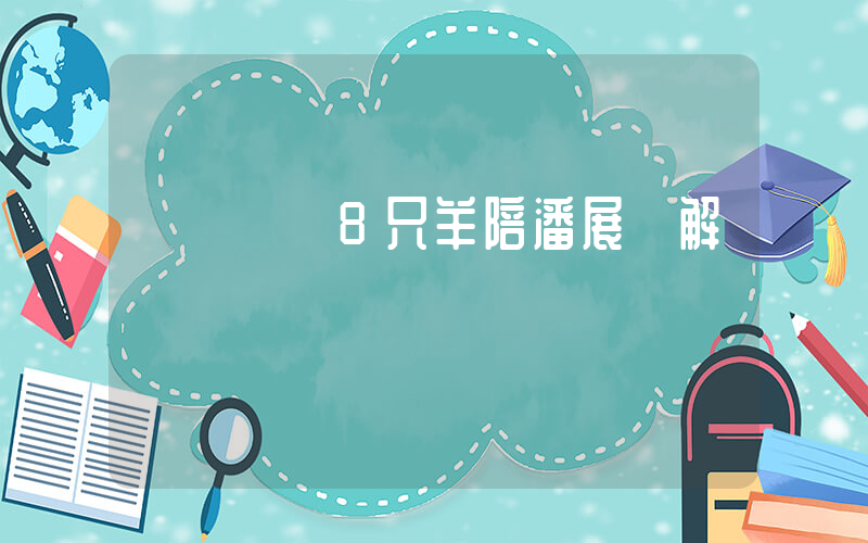 爺爺準備8只羊陪潘展樂解壓插圖