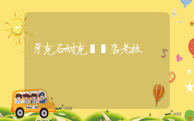 牙克石耐克專賣店老板插圖