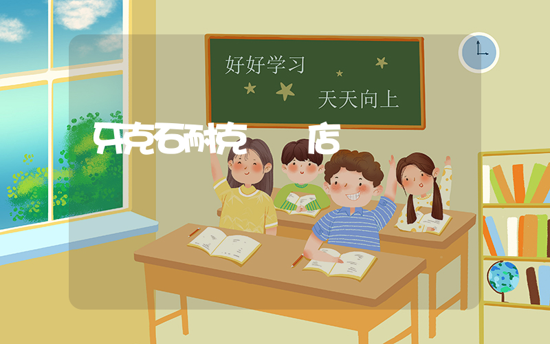 牙克石耐克專賣店電話插圖