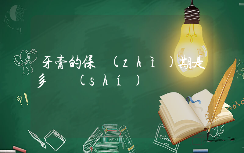 牙膏的保質(zhì)期是多長時(shí)間插圖