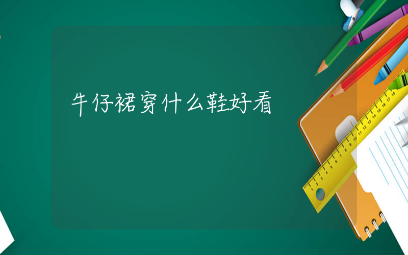 牛仔裙穿什么鞋好看插圖