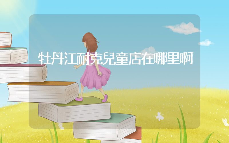 牡丹江耐克兒童店在哪里啊插圖
