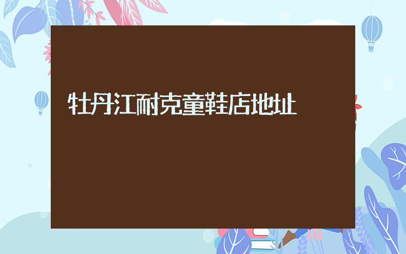 牡丹江耐克童鞋店地址插圖