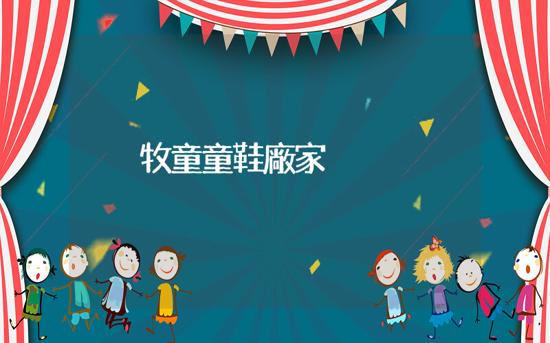 牧童童鞋廠家插圖