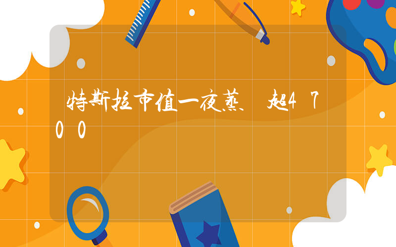 特斯拉市值一夜蒸發超4700億插圖