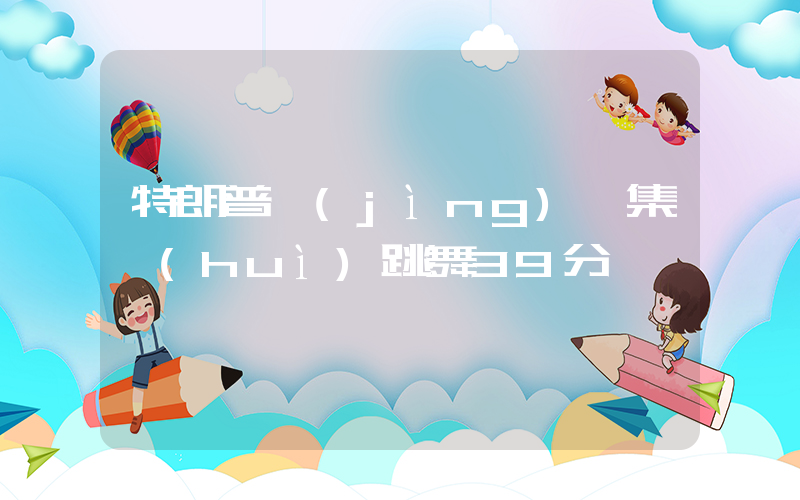 特朗普競(jìng)選集會(huì)跳舞39分鐘插圖