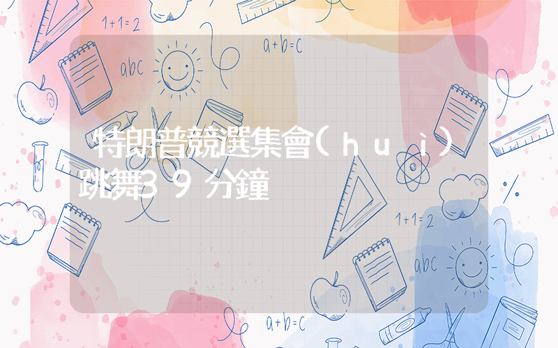 特朗普競選集會(huì)跳舞39分鐘插圖