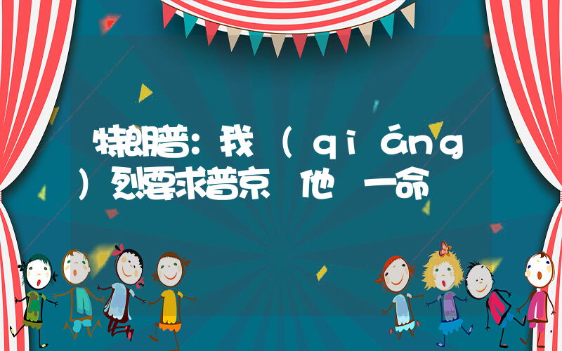 特朗普：我強(qiáng)烈要求普京饒他們一命熱插圖
