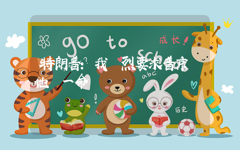 特朗普：我強烈要求普京饒他們一命熱插圖