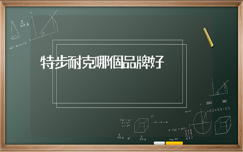 特步耐克哪個品牌好插圖