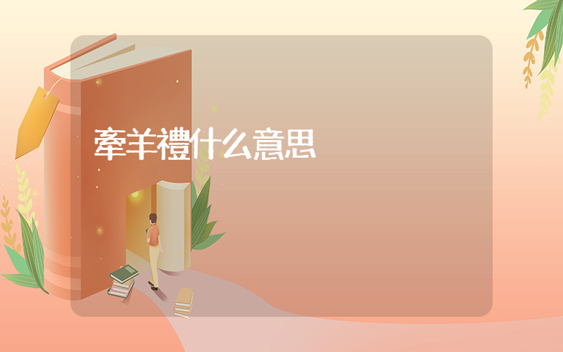 牽羊禮什么意思插圖