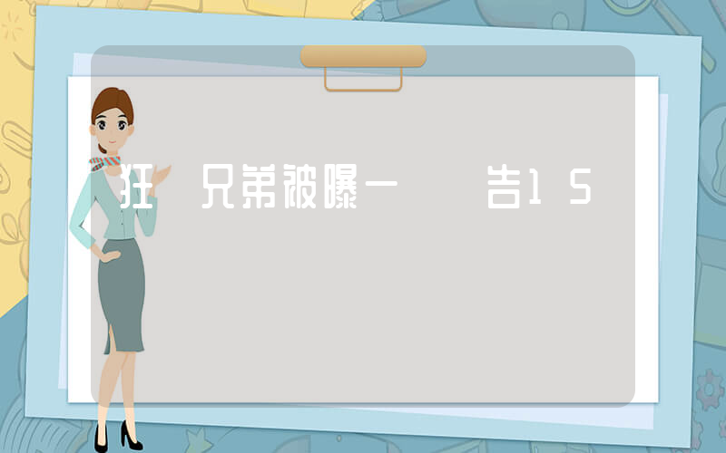 狂飆兄弟被曝一條廣告15萬插圖