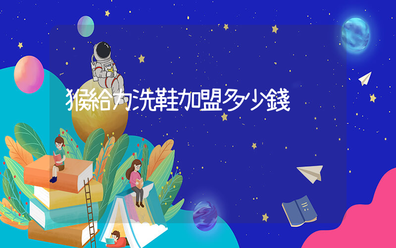 猴給力洗鞋加盟多少錢插圖