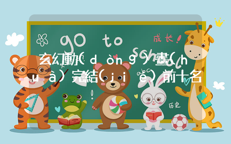 玄幻動(dòng)畫(huà)完結(jié)前十名插圖