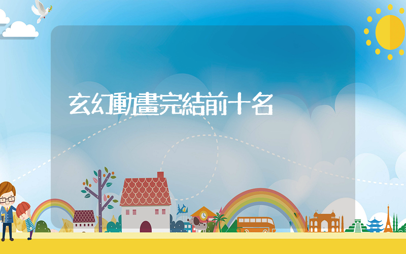 玄幻動畫完結前十名插圖