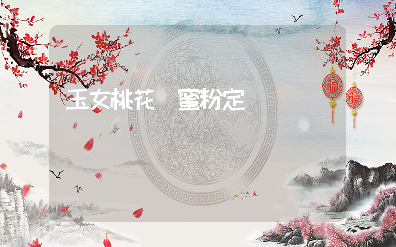 玉女桃花輕蜜粉定妝插圖