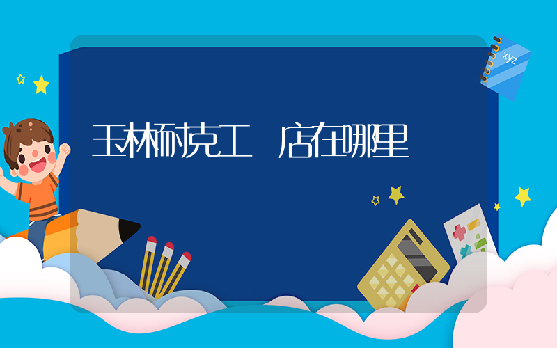 玉林耐克工廠店在哪里插圖