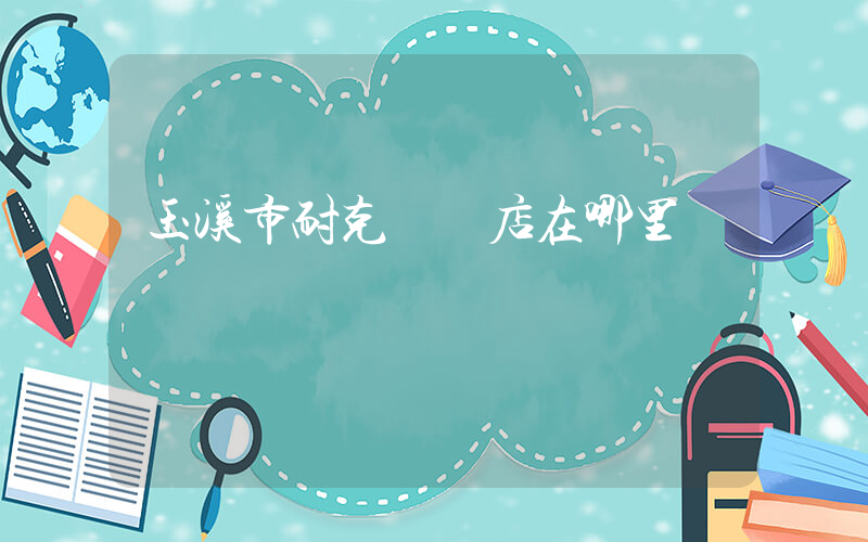 玉溪市耐克專賣店在哪里插圖