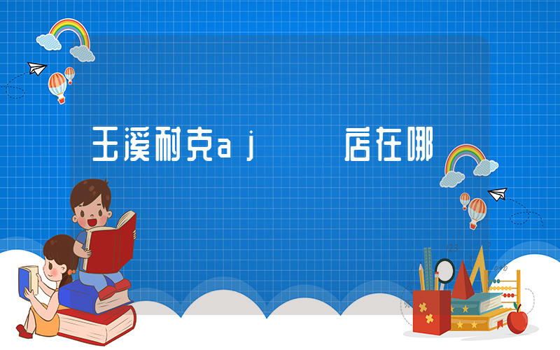 玉溪耐克aj專賣店在哪插圖