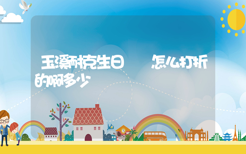 玉溪耐克生日會員怎么打折的啊多少錢插圖