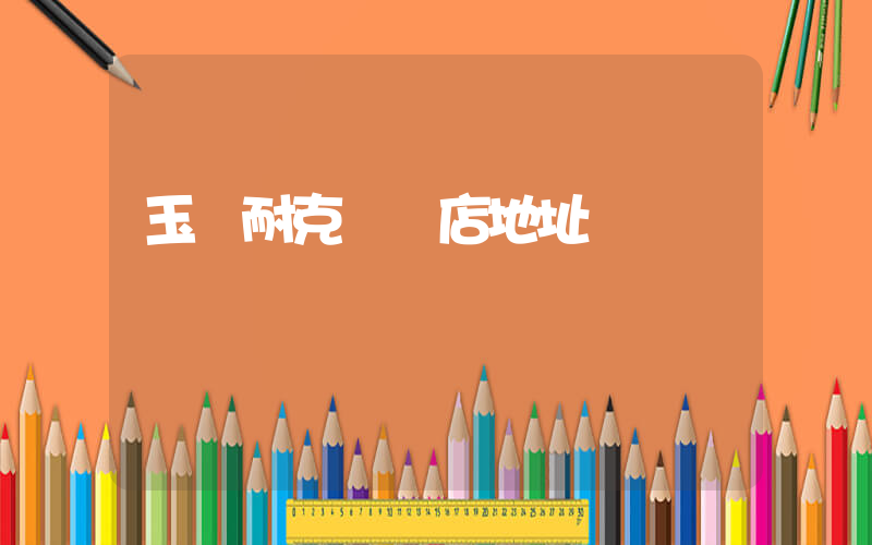 玉門耐克專賣店地址插圖