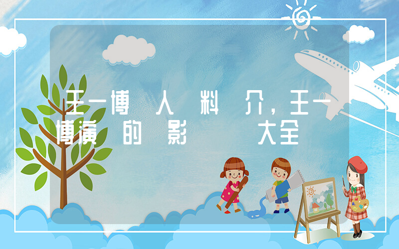 王一博個人資料簡介，王一博演過的電影電視劇大全插圖
