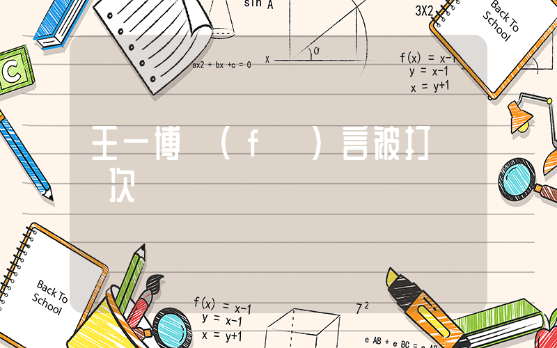 王一博發(fā)言被打斷兩次插圖