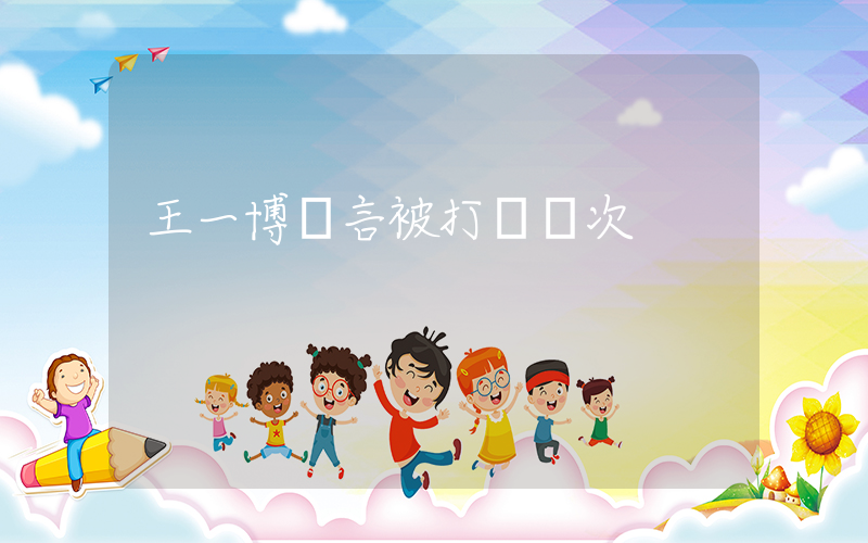 王一博發言被打斷兩次插圖