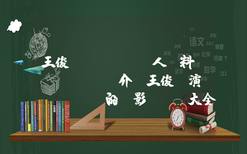 王俊凱個(gè)人資料簡(jiǎn)介，王俊凱演過(guò)的電影電視劇大全插圖