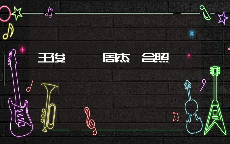 王俊凱曬與周杰倫合照插圖