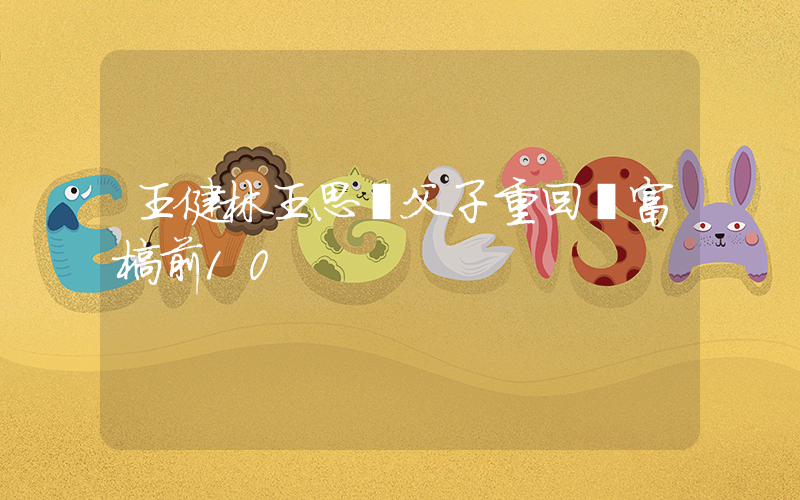 王健林王思聰父子重回創富榜前10插圖
